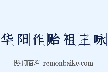 华阳作贻祖三咏是什么意思的图片